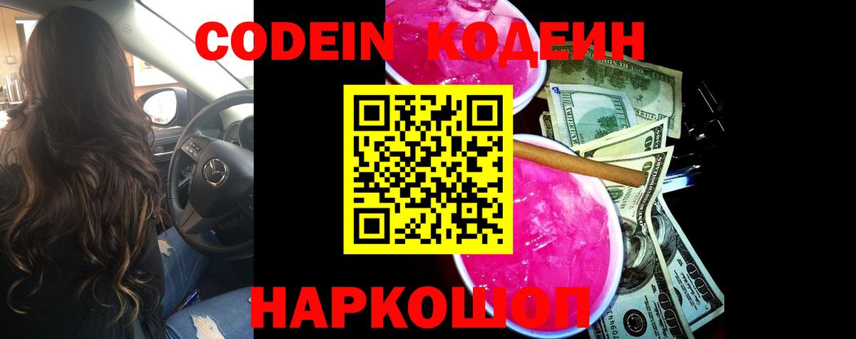 Codein Purple Drank Советский
