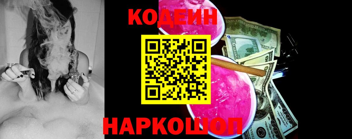 Codein Purple Drank  Вход с VPN  Советский  Кодеин Purple Drank 